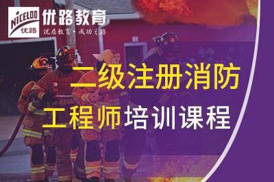 邢台二级注册消防工程师课程